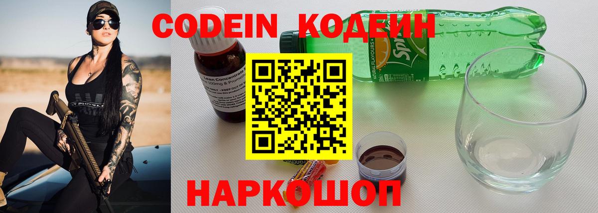 Кодеин Purple Drank  Вход с VPN  Назарово 
